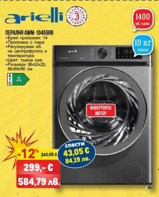Пералня AWM-10455RB