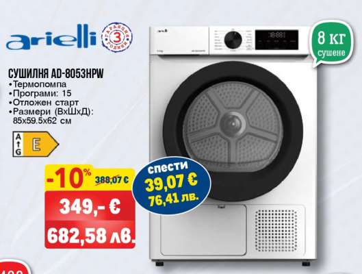 СУШИЛНЯ AD-8053HPW