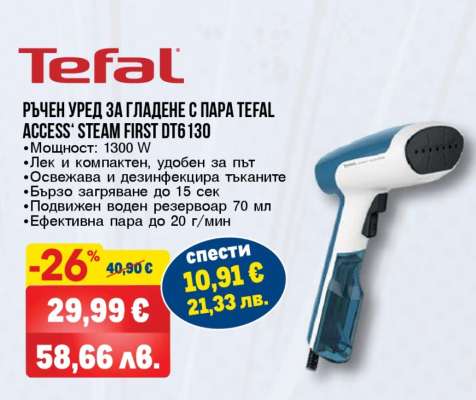 РЪЧЕН УРЕД ЗА ГЛАДЕНЕ С ПАРА TEFAL ACCESS STEAM FIRST DT6130
