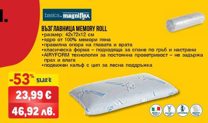 Възглавница Memory Roll