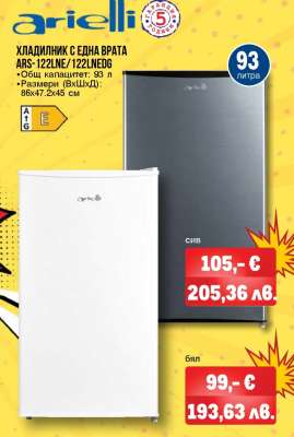 ХЛАДИЛНИК С ЕДНА ВРАТА ARS-1221NE/1221NEDG