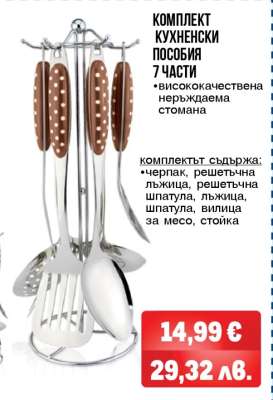 КОМПЛЕКТ КУХНЕНСКИ ПОСОБИЯ 7 ЧАСТИ