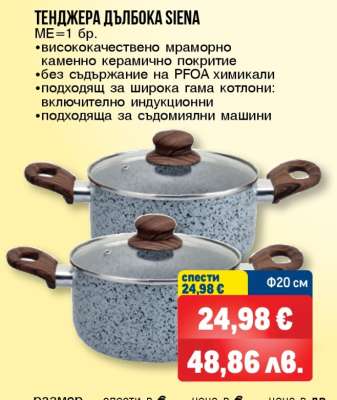 ТЕНДЖЕРА ДЪЛБОКА SIENA