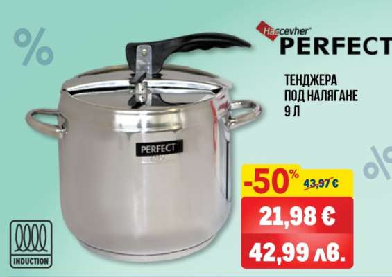 PERFECT ТЕНДЖЕРА ПОД НАЛЯГАНЕ 9 Л