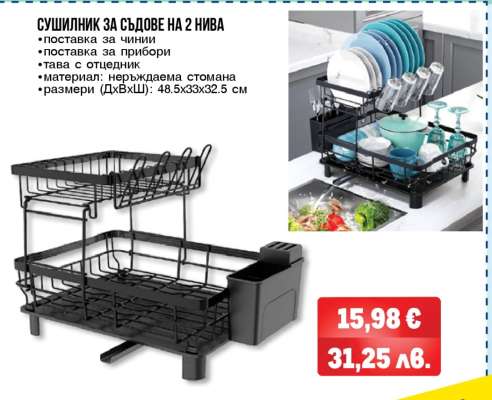 СУШИЛНИК ЗА СЪДОВЕ НА 2 НИВА