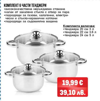 Комплект 6 части тенджери