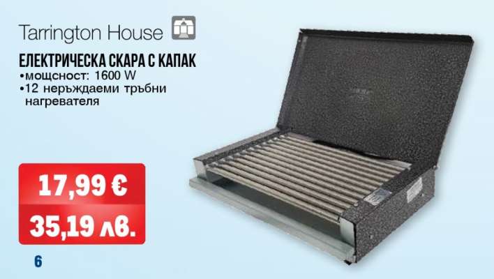 Tarrington House ЕЛЕКТРИЧЕСКА СКАРА С КАПАК