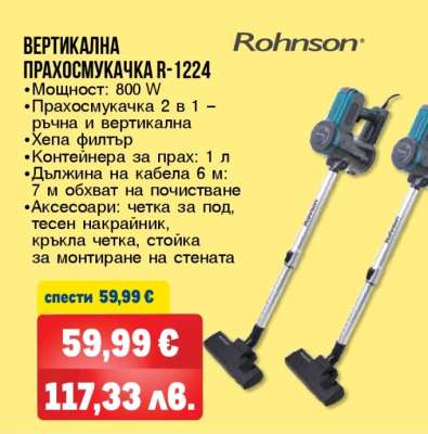 ВЕРТИКАЛНА ПРАХОСМУКАЧКА R-1224