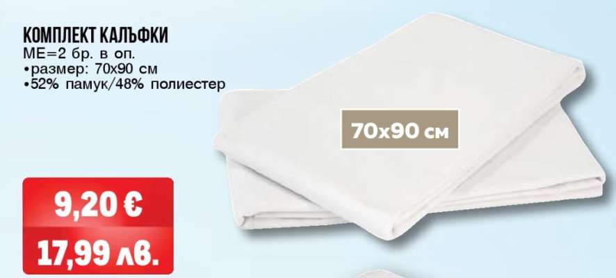 Комплект калъфки