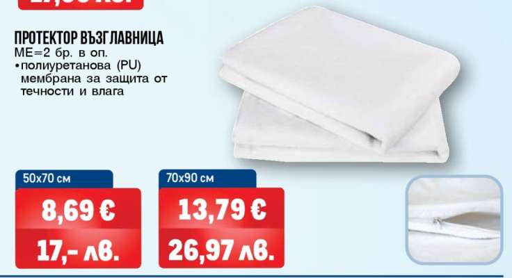 ПРОТЕКТОР ВЪЗГЛАВНИЦА 50X70 СМ