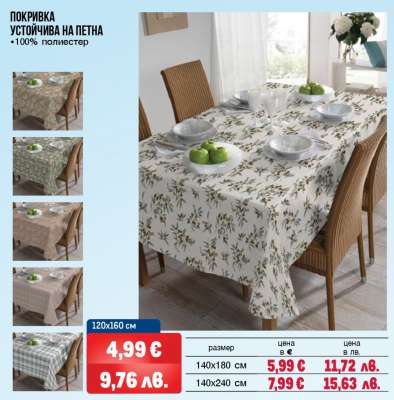 ПОКРИВКА УСТОЙЧИВА НА ПЕТНА