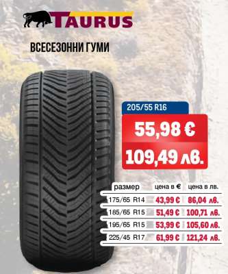 TAURUS Всесезонни гуми