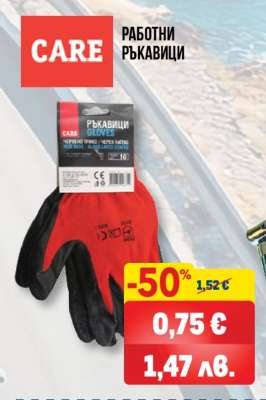 Работни ръкавици