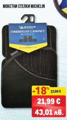 МОКЕТНИ СТЕЛКИ MICHELIN