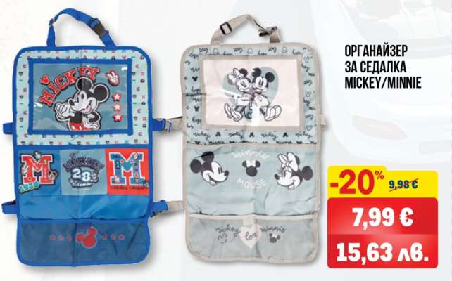 ОРГАНАЙЗЕР ЗА СЕДАЛКА MICKEY/MINNIE