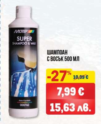 Шампоан с восък 500 мл