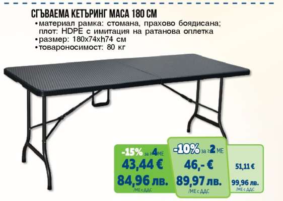 Сгъваема кетъринг маса 180 см