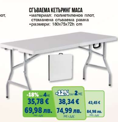 Сгъваема кетъринг маса