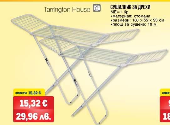 Tarrington House СУШИЛНИК ЗА ДРЕХИ