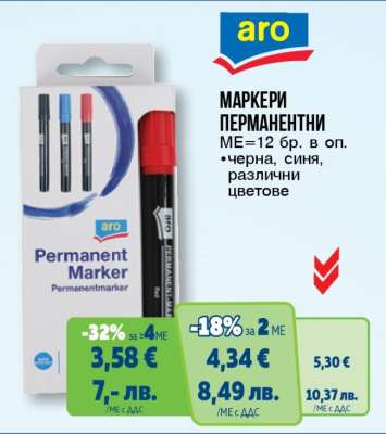АРО МАРКЕРИ ПЕРМАНЕНТНИ