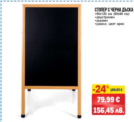 СТОПЕР С ЧЕРНА ДЪСКА