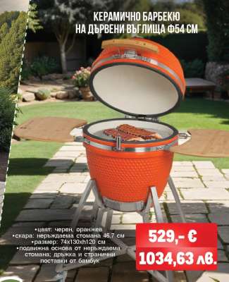 Керамично барбекю на дървени въглища Ф54 см