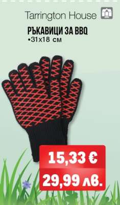 Ръкавици за BBQ