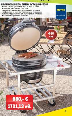 Керамично барбекю на дървени въглища XXL Ф66 см