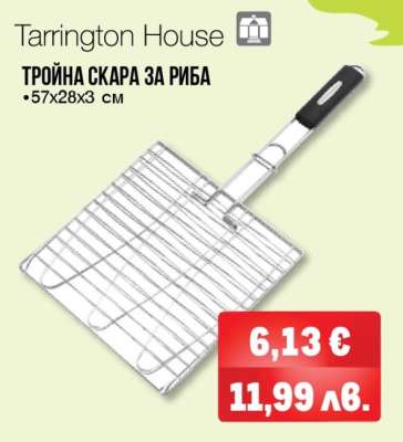 Тройна скара за риба