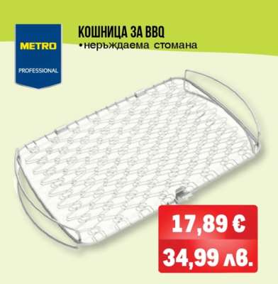 Кошница за BBQ