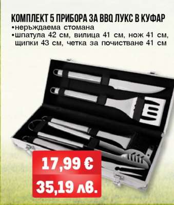 КОМПЛЕКТ 5 ПРИБОРА ЗА BBQ - ЛУКС В КУФАР