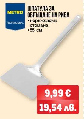 Шпатула за обръщане на риба