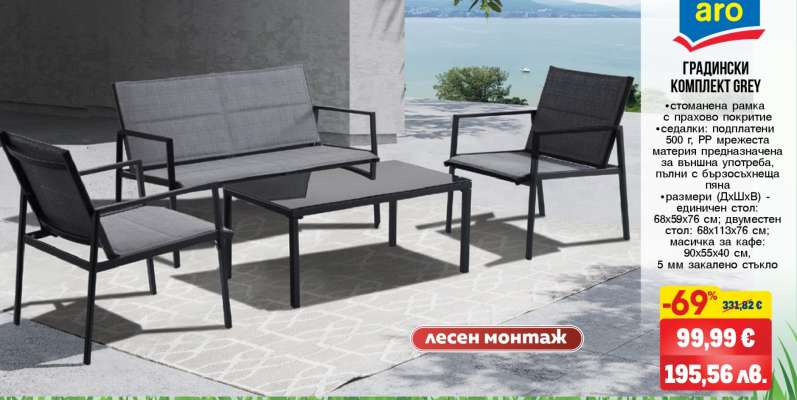 ГРАДИНСКИ КОМПЛЕКТ GREY