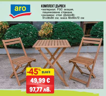 КОМПЛЕКТ ДЪРВЕН