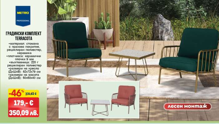 ГРАДИНСКИ КОМПЛЕКТ TERRACOTA