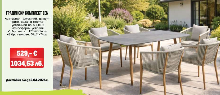ГРАДИНСКИ КОМПЛЕКТ ZEN