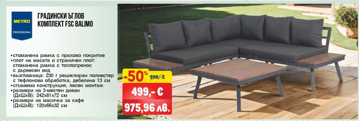 ГРАДИНСКИ ЪГЛОВ КОМПЛЕКТ FSC BALMO