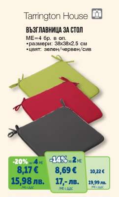 Възглавница за стол