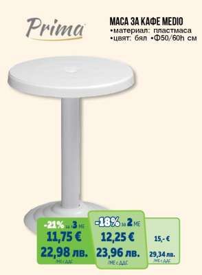 МАСА ЗА КАФЕ MEDIO