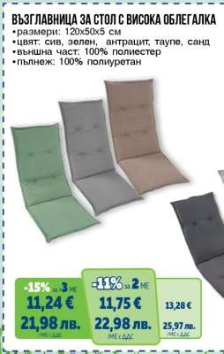 ВЪЗГЛАВНИЦА ЗА СТОЛ С ВИСОКА ОБЛЕГАЛКА