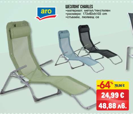 ШЕЗЛОНГ CHARLES