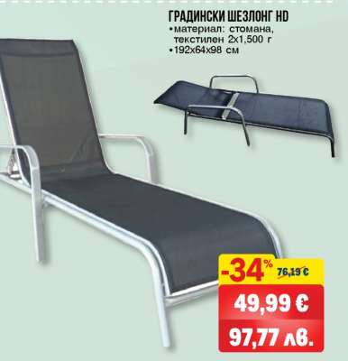 ГРАДИНСКИ ШЕЗЛОНГ HD