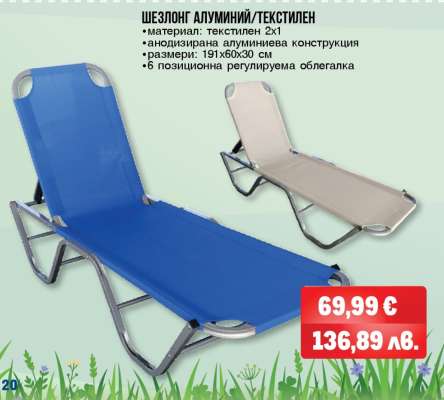 Шезлонг алуминий/текстилен
