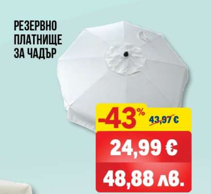 Резервно платнище за чадър