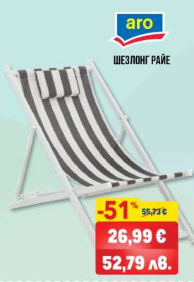 Шезлонг Райе