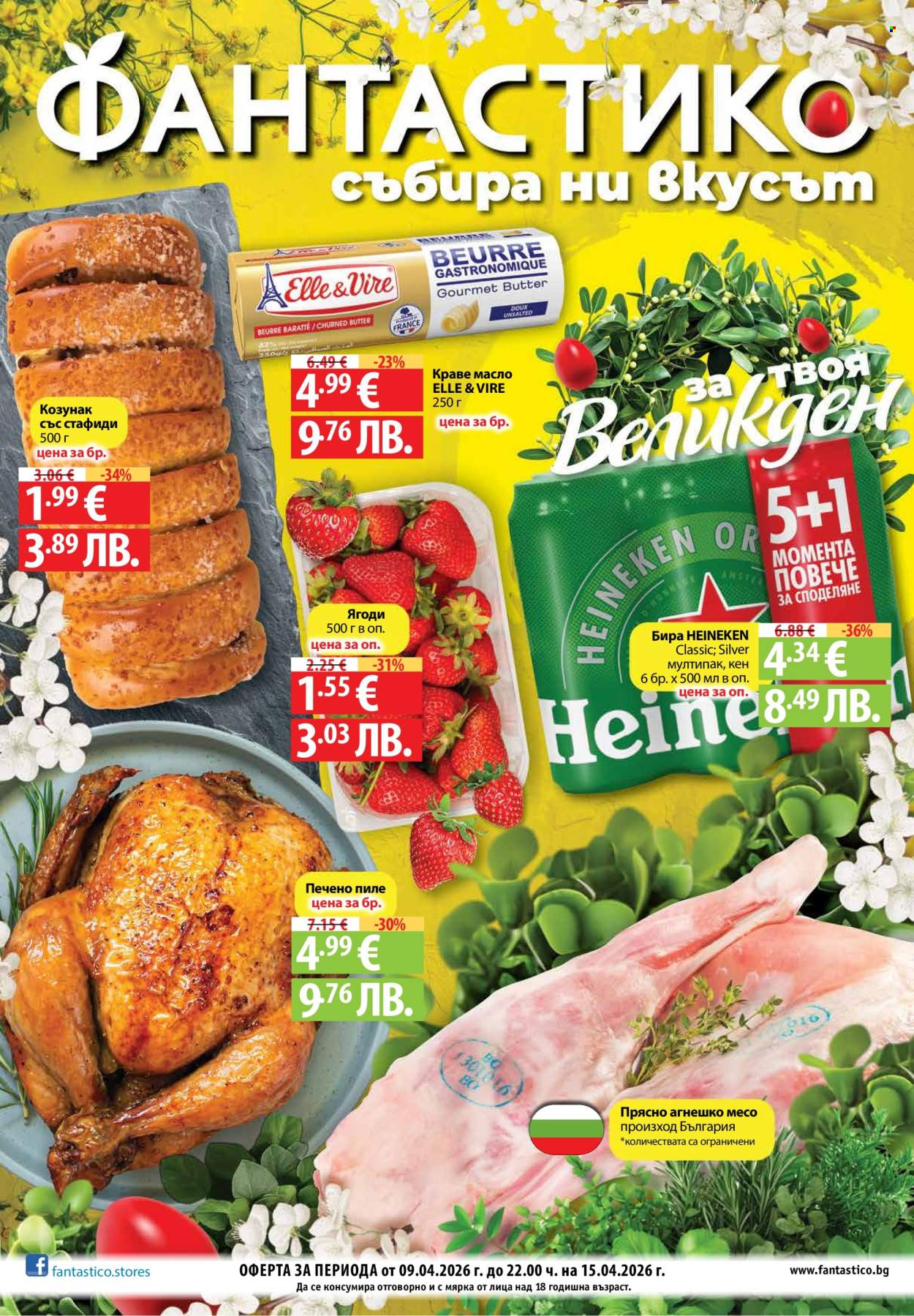 Брошура на Фантастико - 09.04.2026 - 15.04.2026. Страница 1