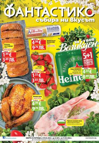 Брошура на Фантастико - 09.04.2026 - 15.04.2026.