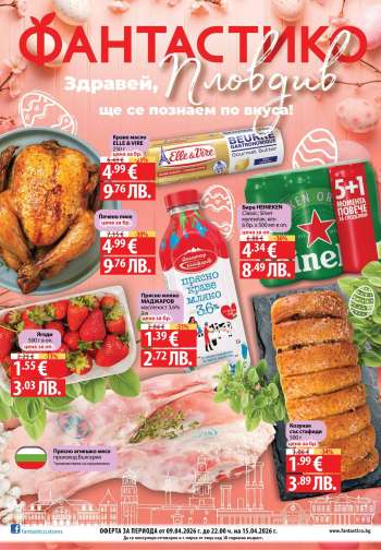 Брошура на Фантастико - 09.04.2026 - 15.04.2026.