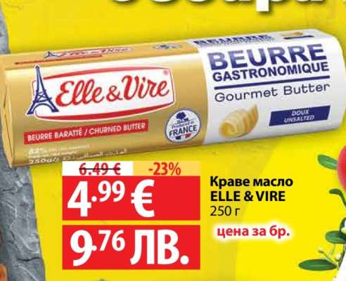 Краве масло ELLE & VIRE