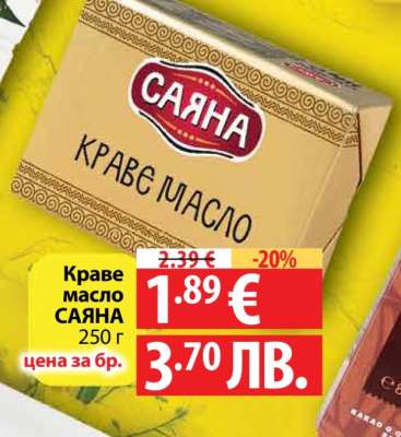 КРАВЕ МАСЛО САЯНА